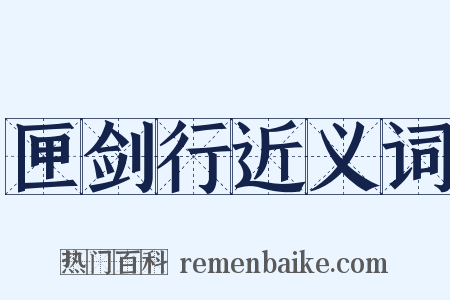 匣剑行近义词是什么意思的图片